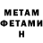 МЕТАМФЕТАМИН Methamphetamine Ina Os